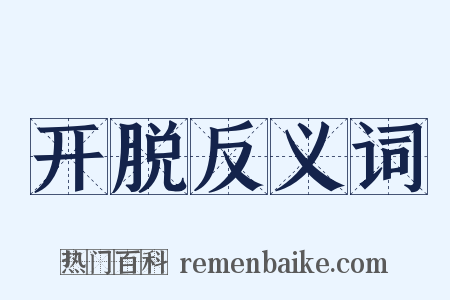 开脱反义词是什么意思的图片
